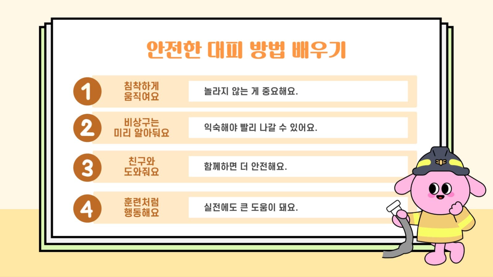 어린이를 위한 소방교육