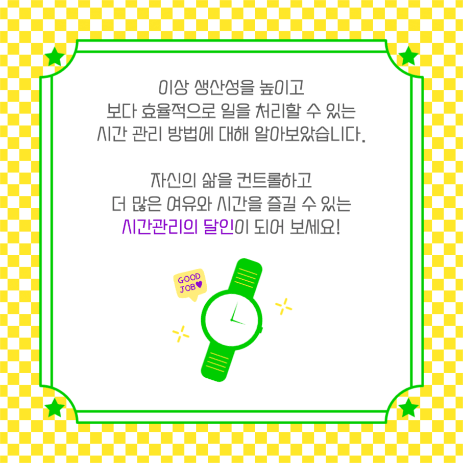 시간관리 꿀팁 모음 카드뉴스