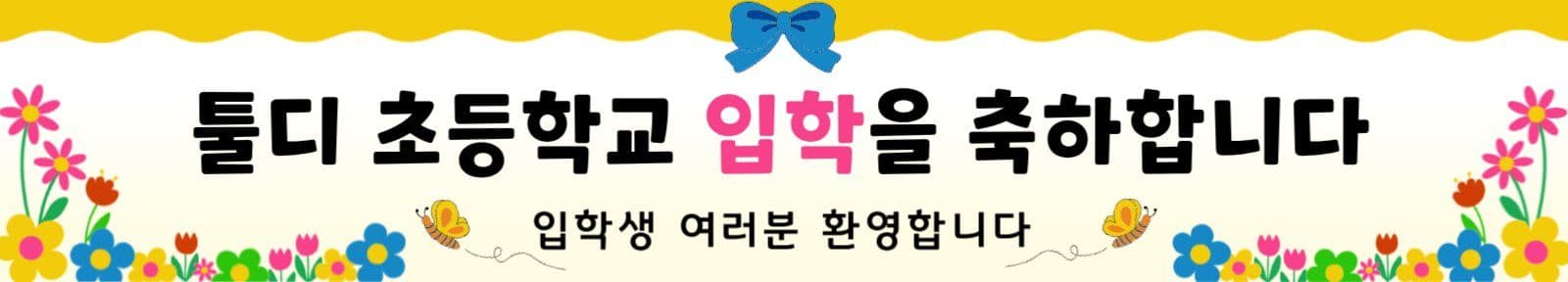 귀여운 초등학교 입학 축하 현수막