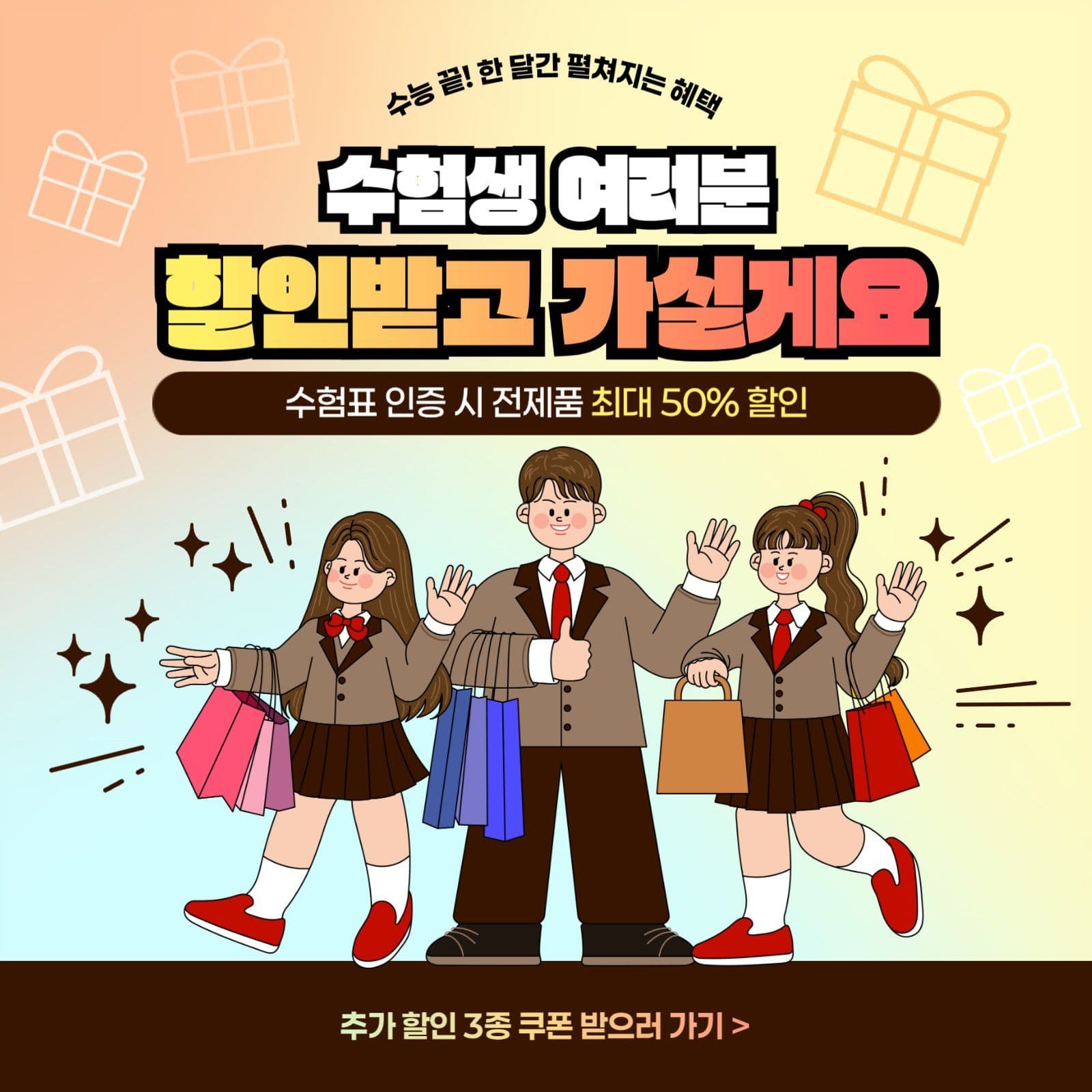 수험생 수능 할인 이벤트 안내