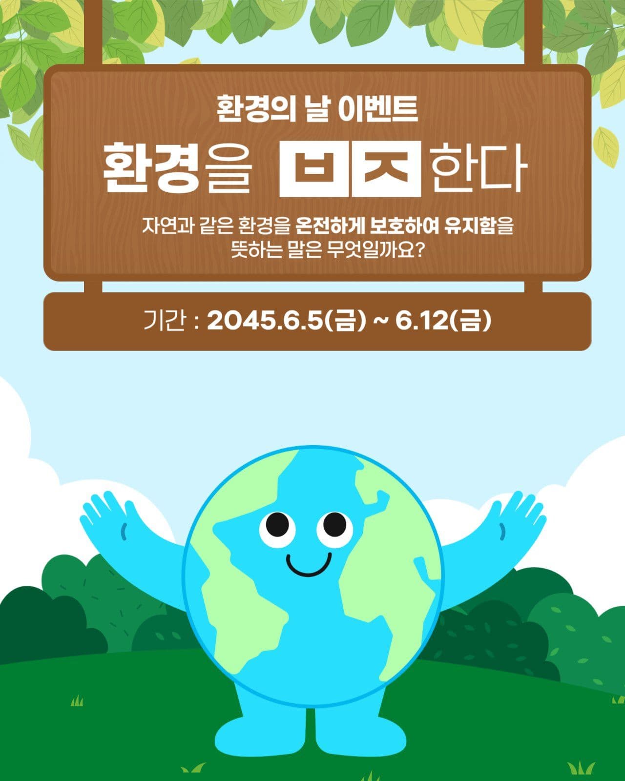 환경의 날 이벤트