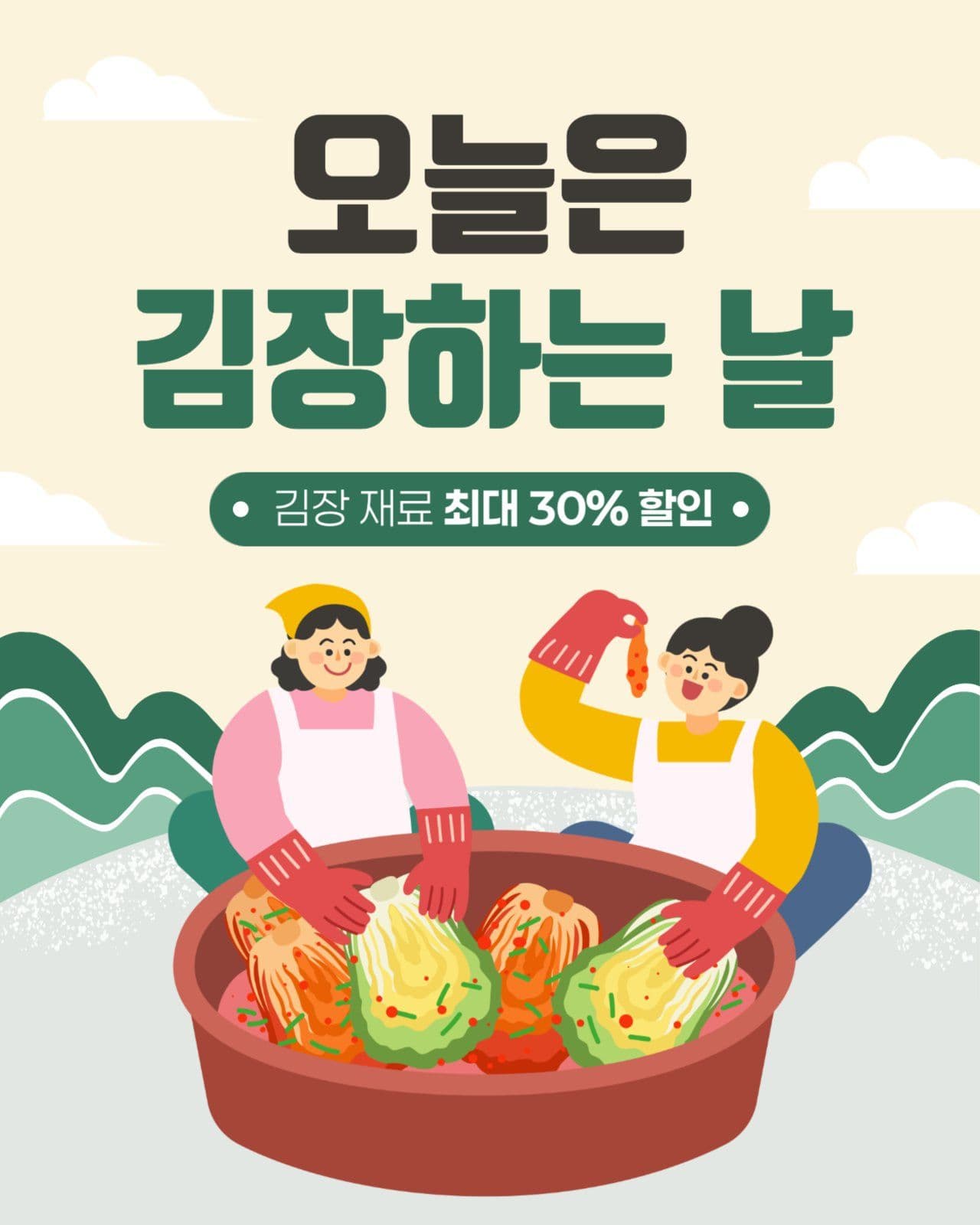 김장 할인 이벤트