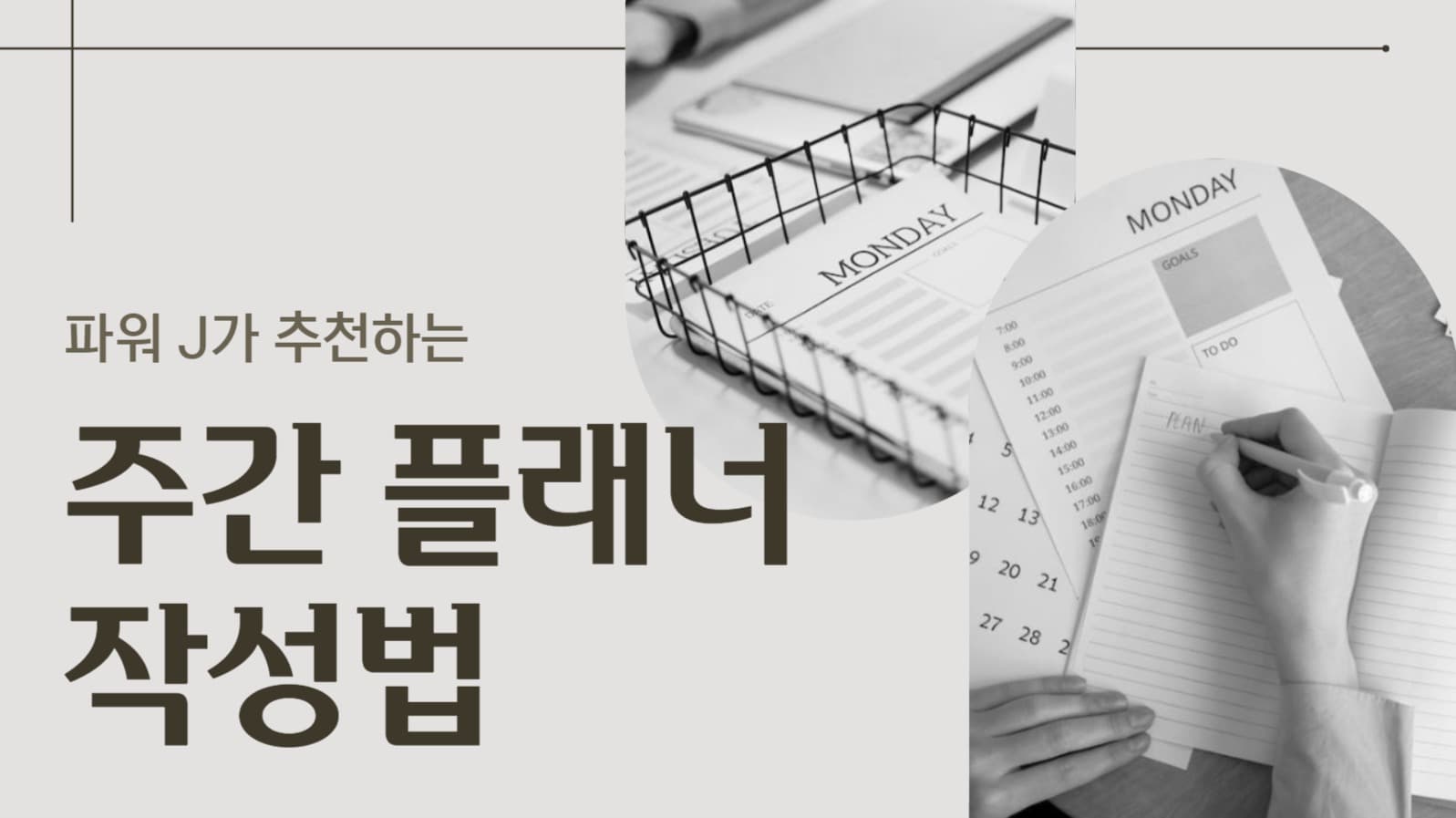 플래너 작성법 유튜브 썸네일