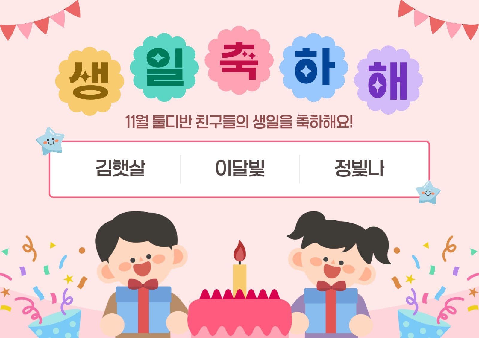 어린이집 생일축하 게시판 유치원 웹 포스터 템플릿