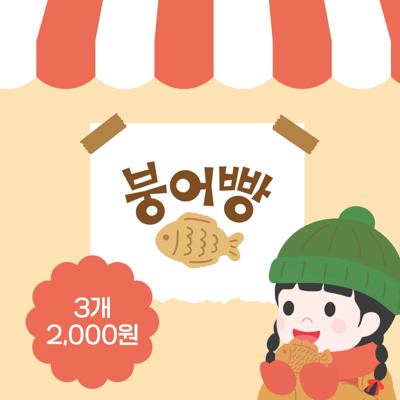붕어빵