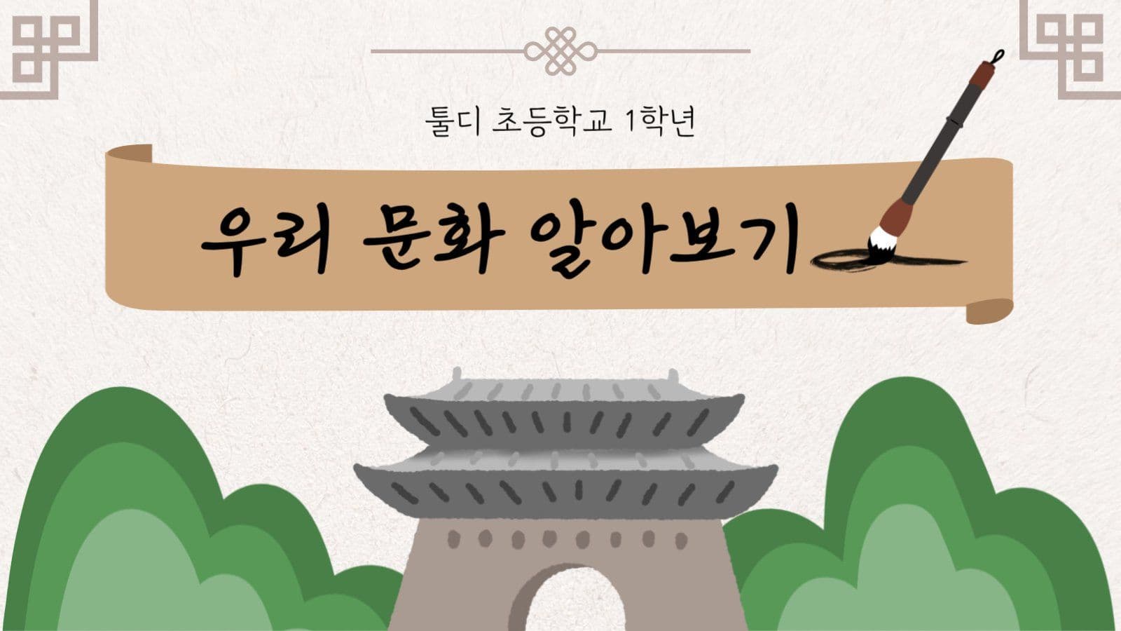 초등학교 문 수업자료 프리젠테이션