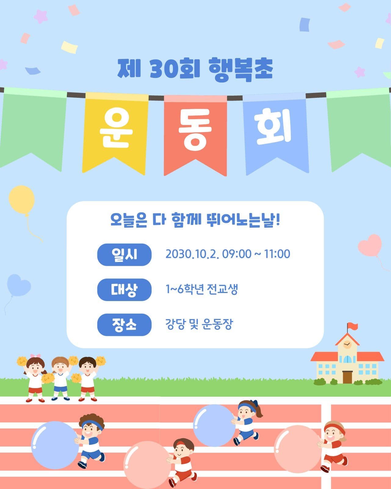 하늘색의 초등학교 운동회 안내