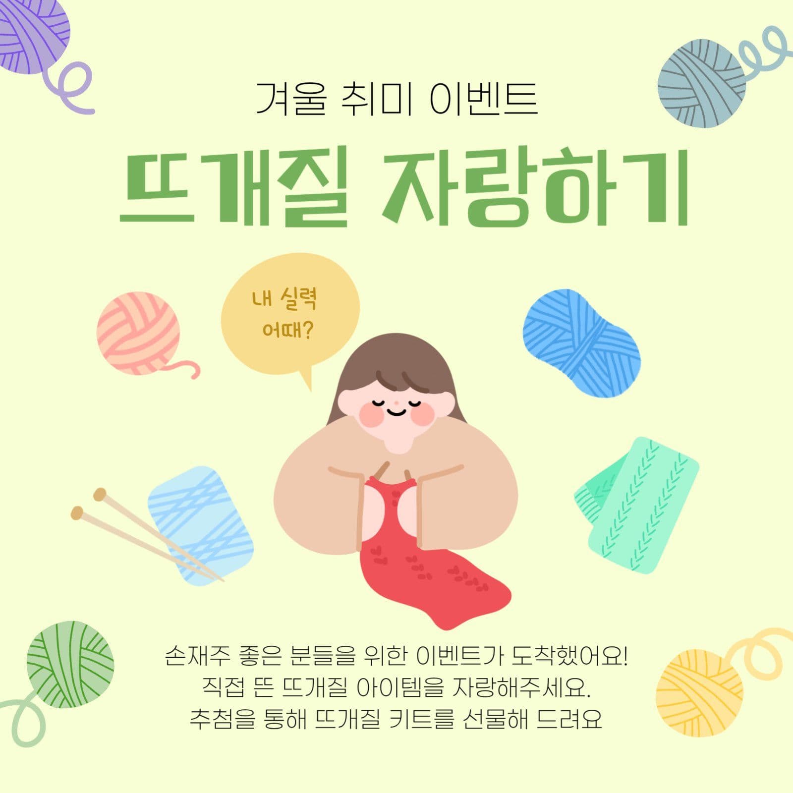 뜨개질 자랑하기 이벤트