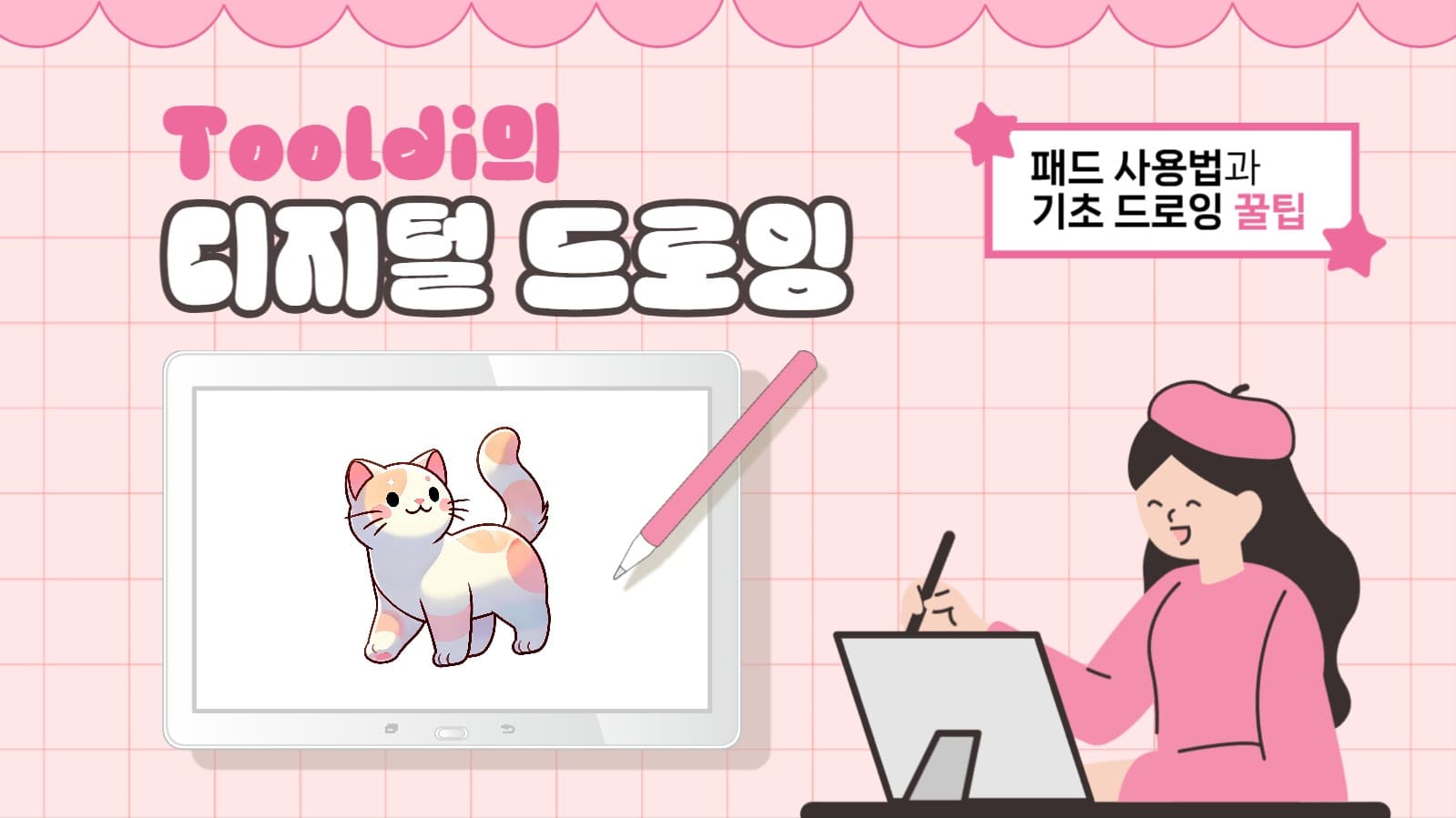 디지털 드로잉 교육 유튜브 썸네일