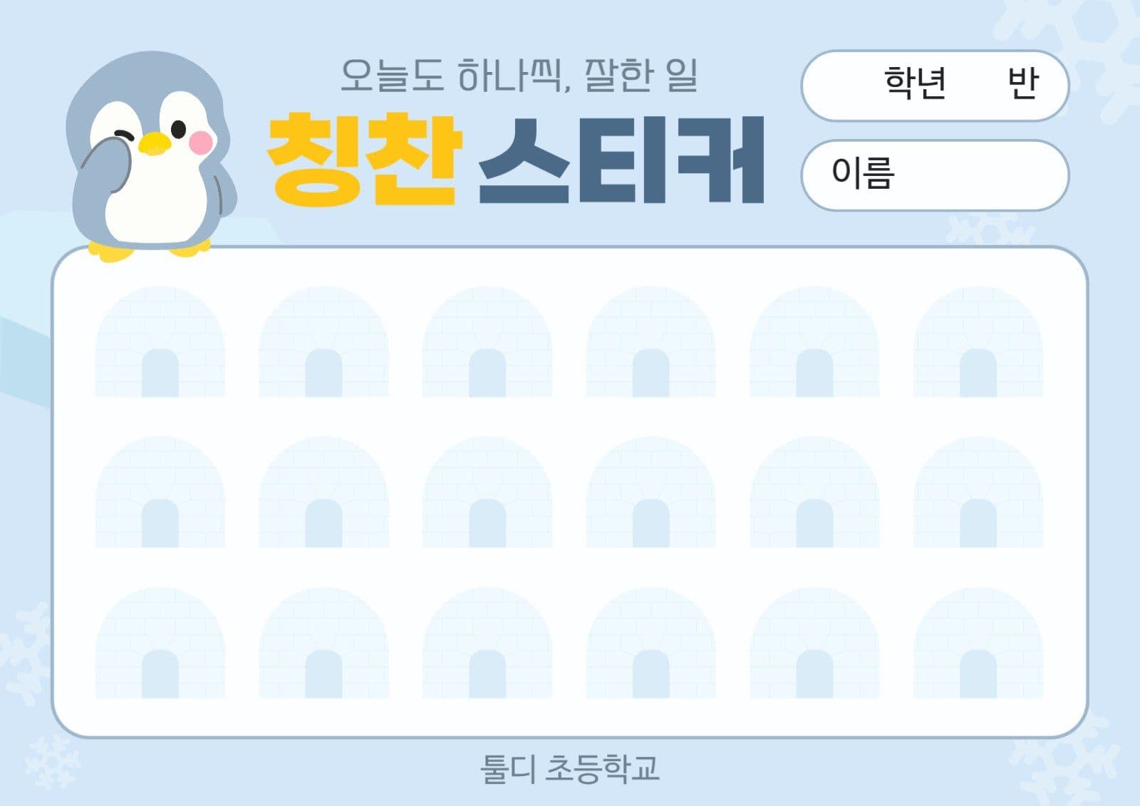펭귄 칭찬스티커