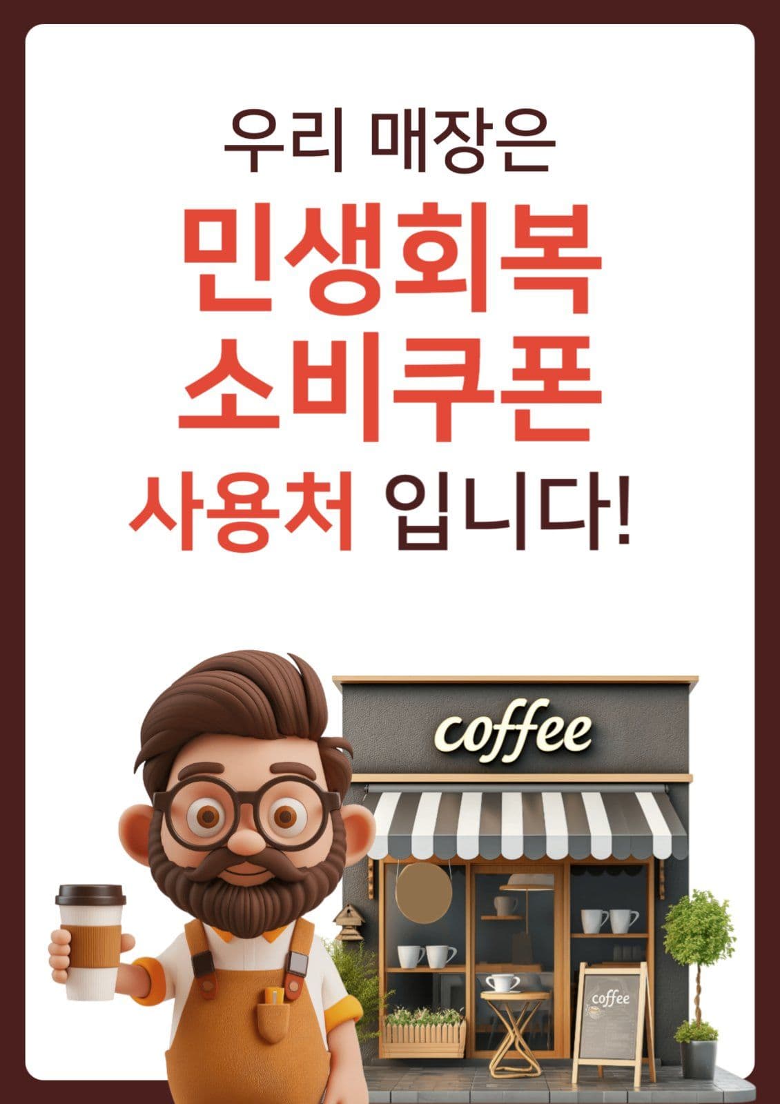 민생회복 소비쿠폰 사용처안내
