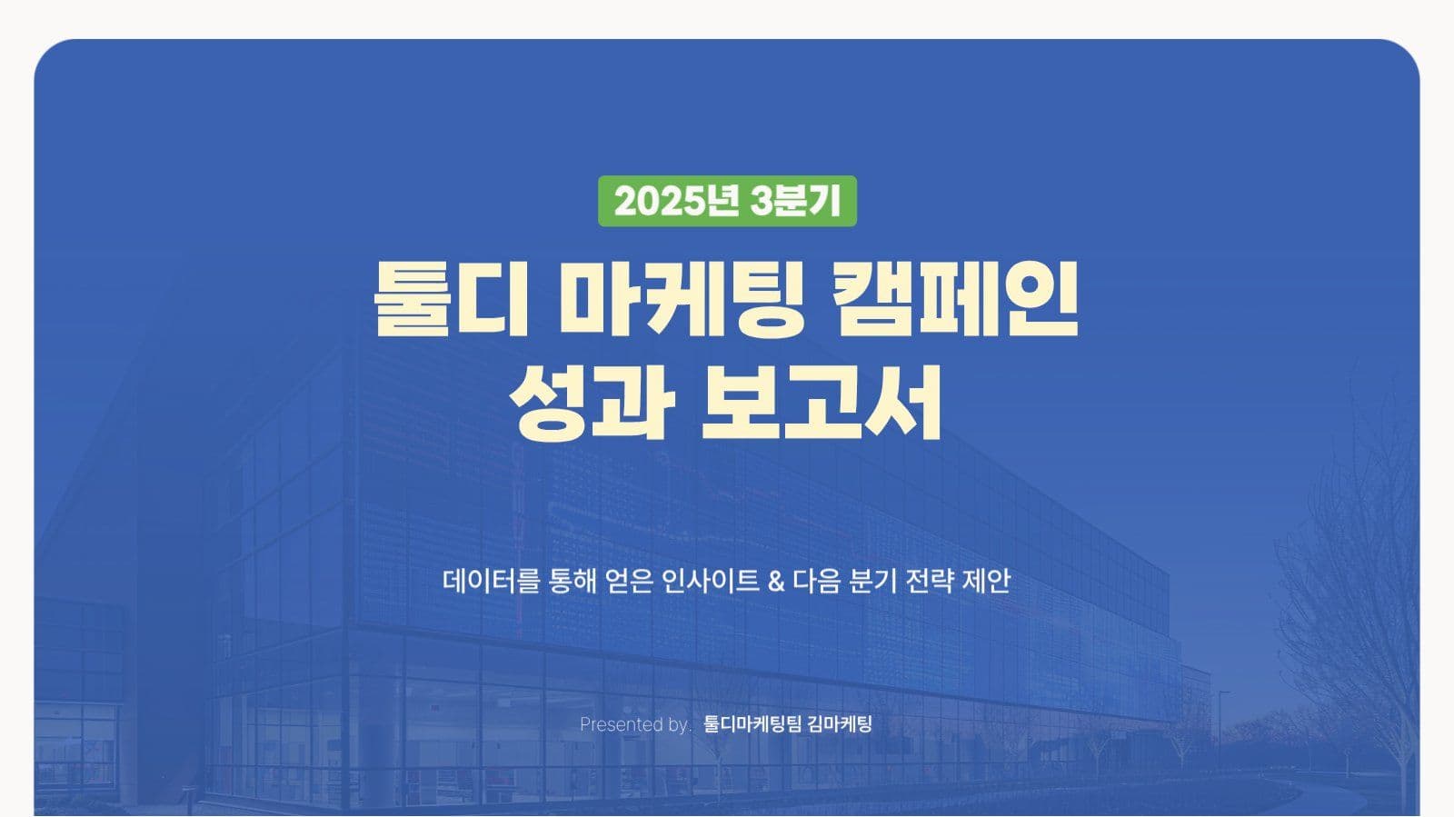 그린블루 마케팅 성과보고서