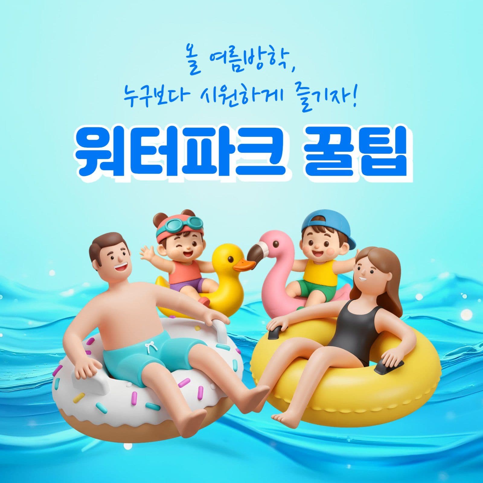워터파크 꿀팁