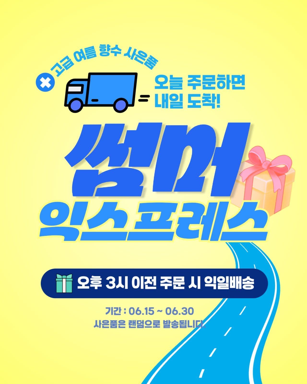 여름 썸머 익스프레스 이벤트