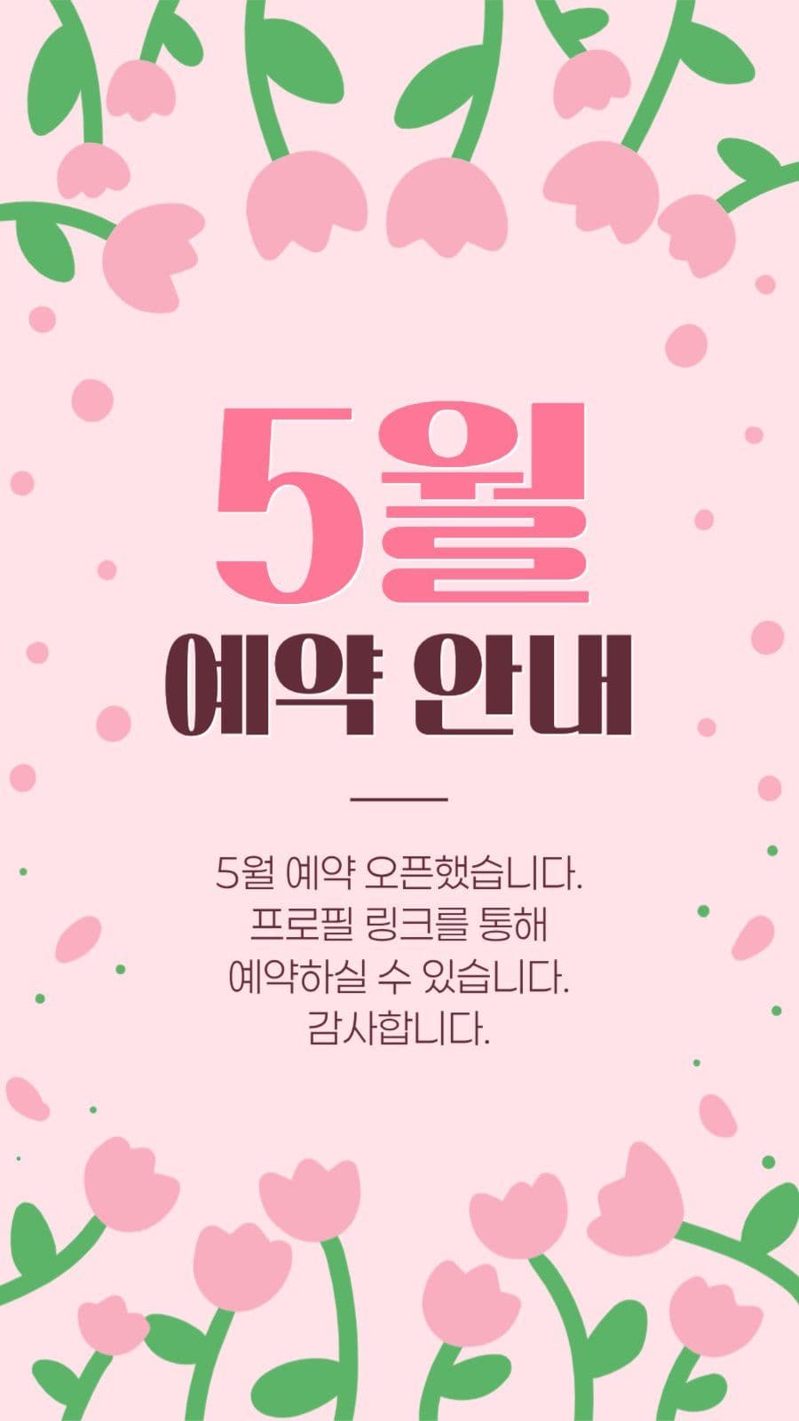 5월 예약 안내 게시물