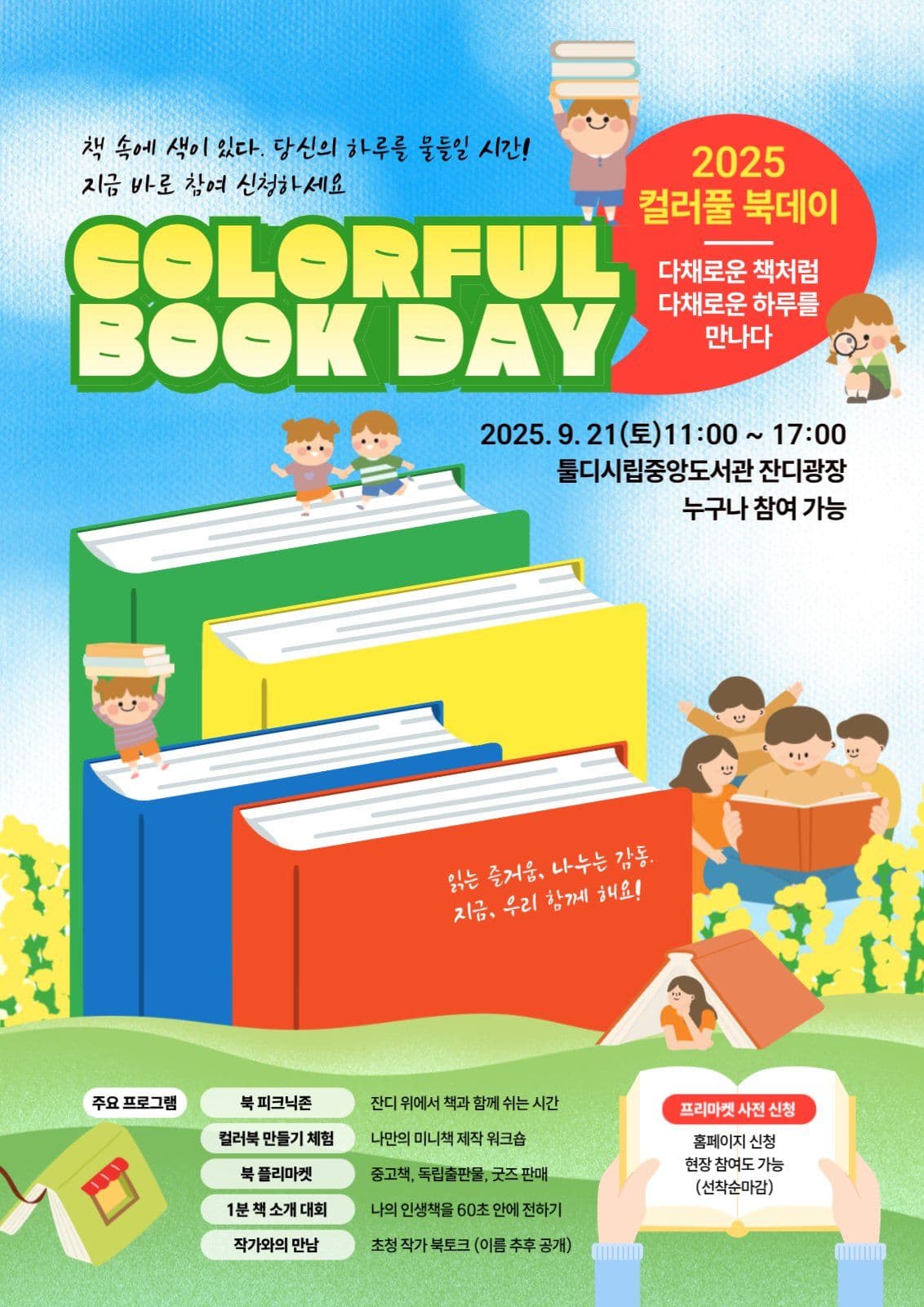 컬러풀 북데이행사_독서행사