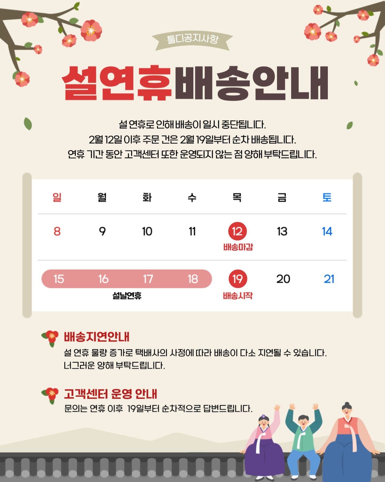설 연휴 배송 일정 안내