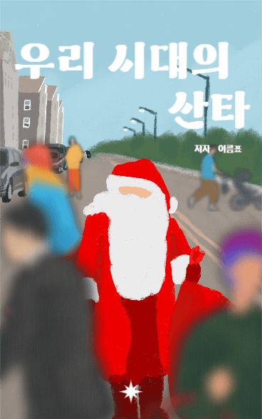 우리 시대의 산타