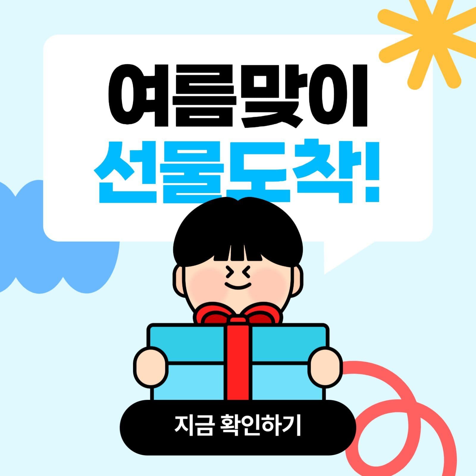 여름맞이 선물 이벤트