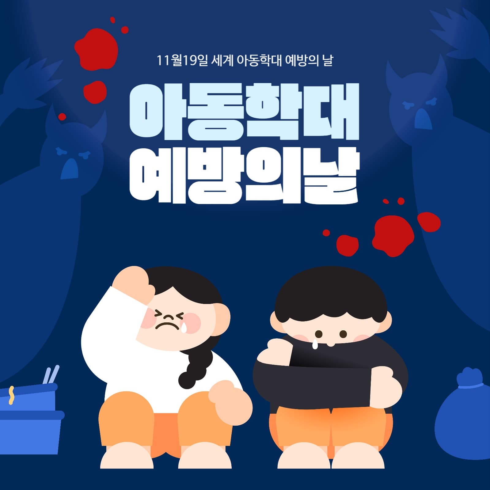 아동학대 예방의날 템플릿