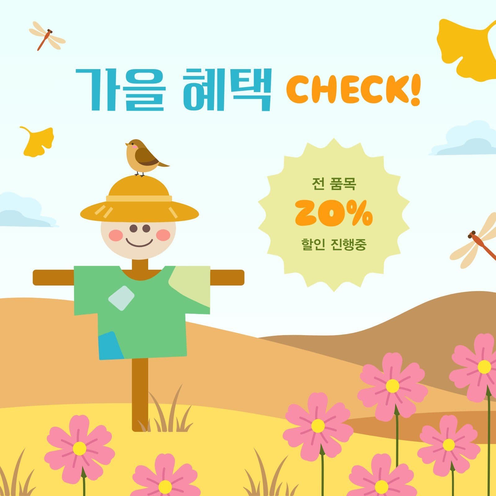 가을 들판 혜택 확인 이벤트