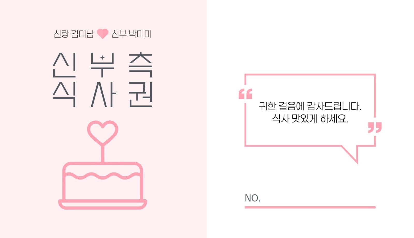 심플 그래픽 신랑 신부 어린이 식권