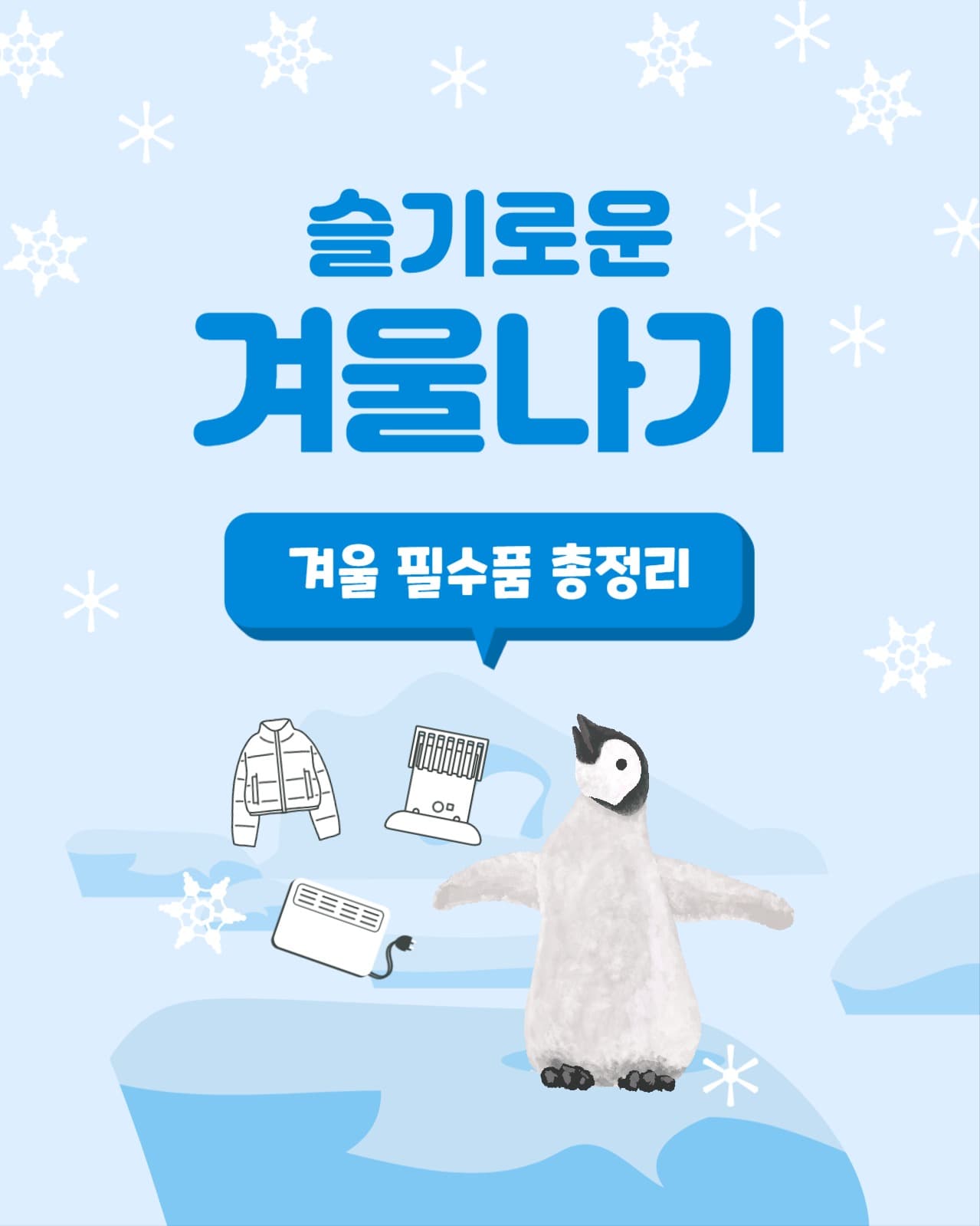 슬기로운 겨울나기 