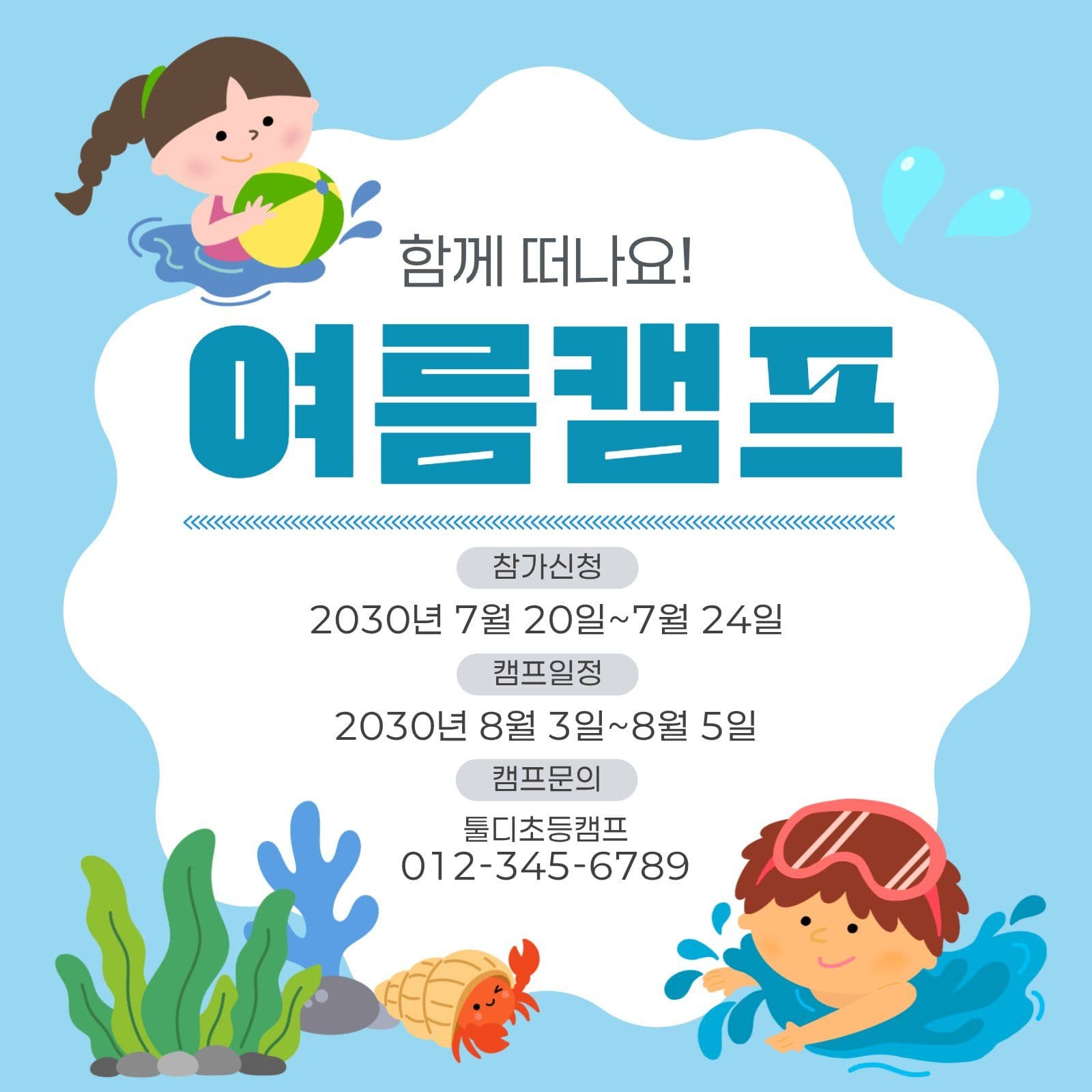 파랑 귀여운 여름캠프 참가 안내