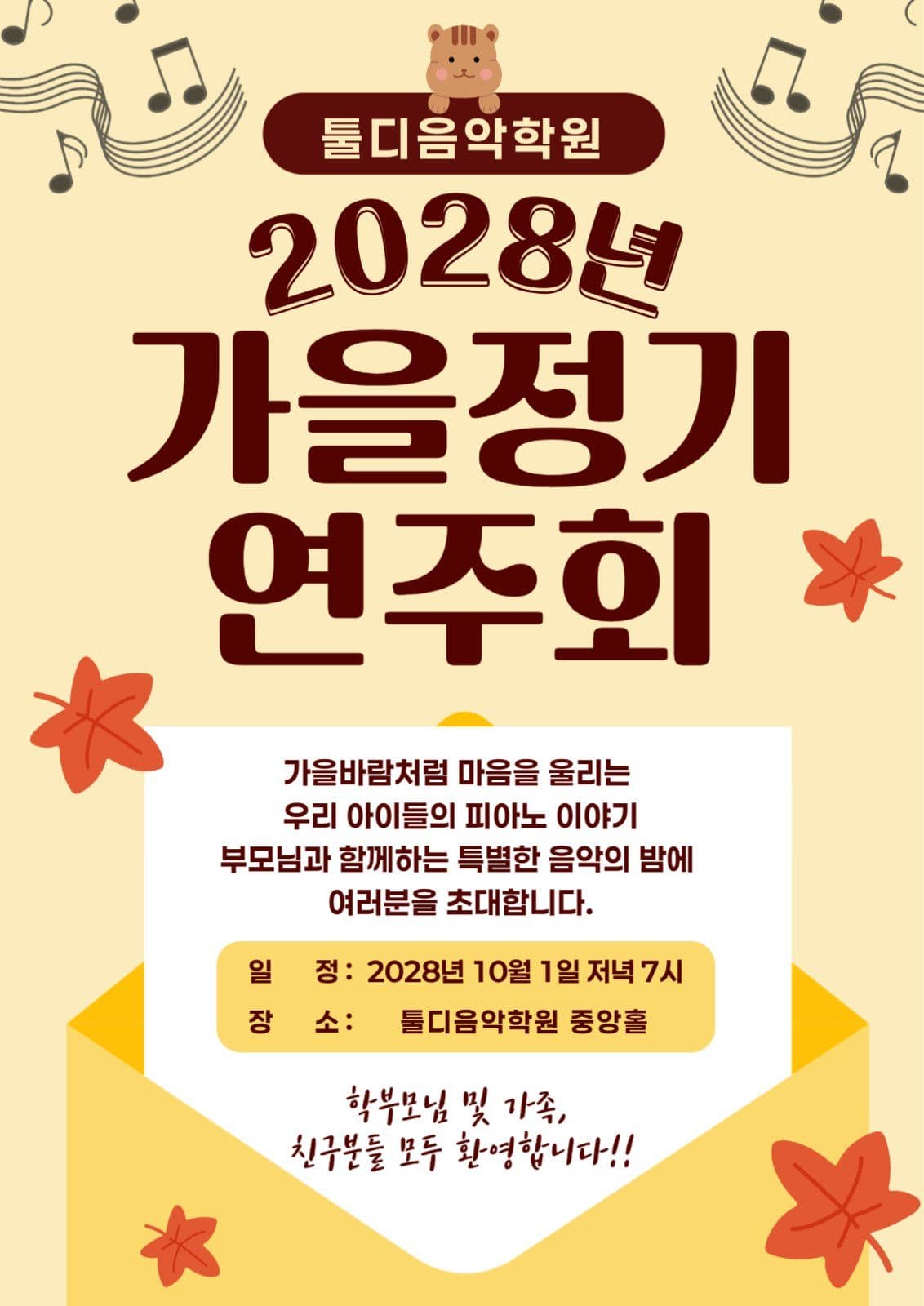 가을정기연주회 초대장