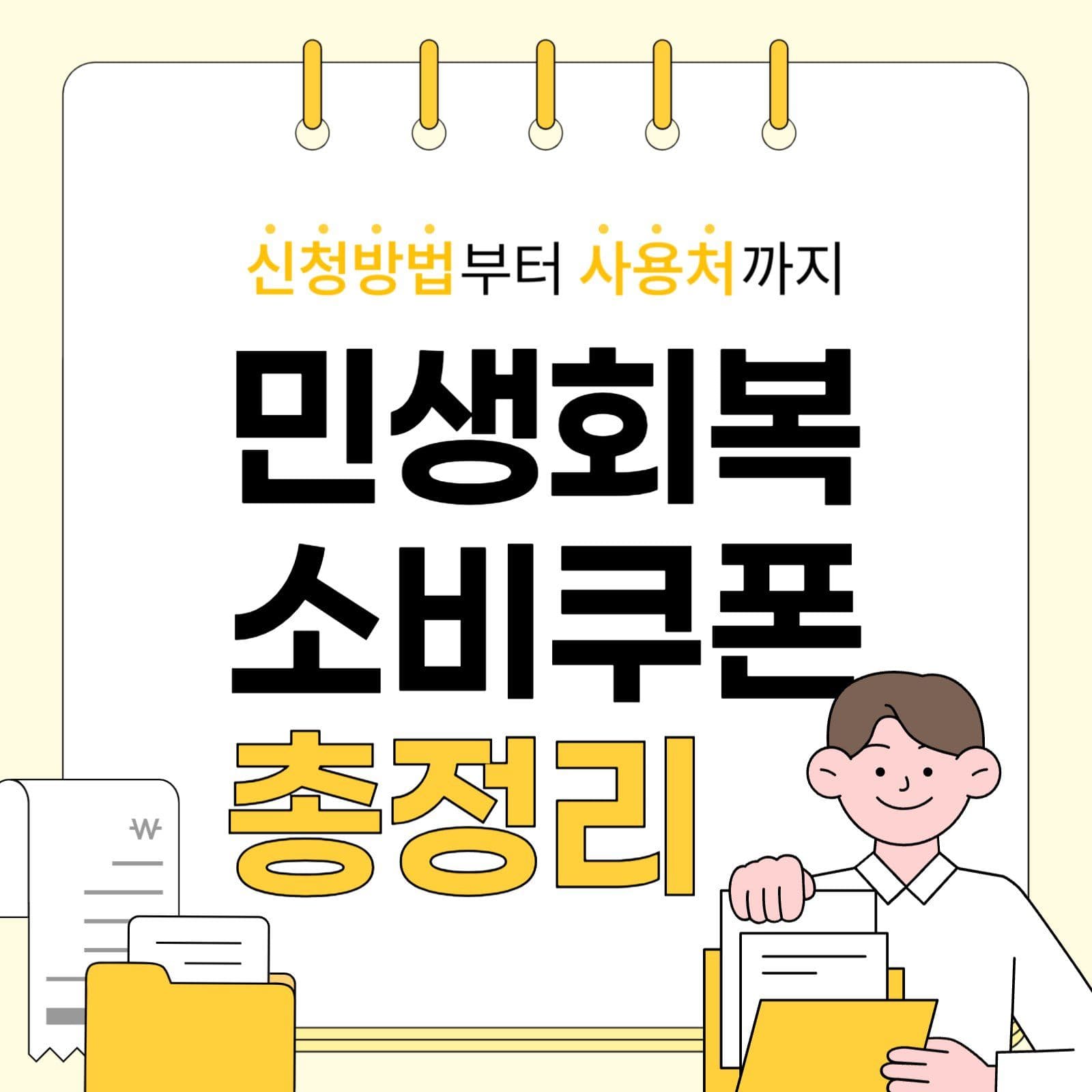 민생회복 소비쿠폰 총 정리