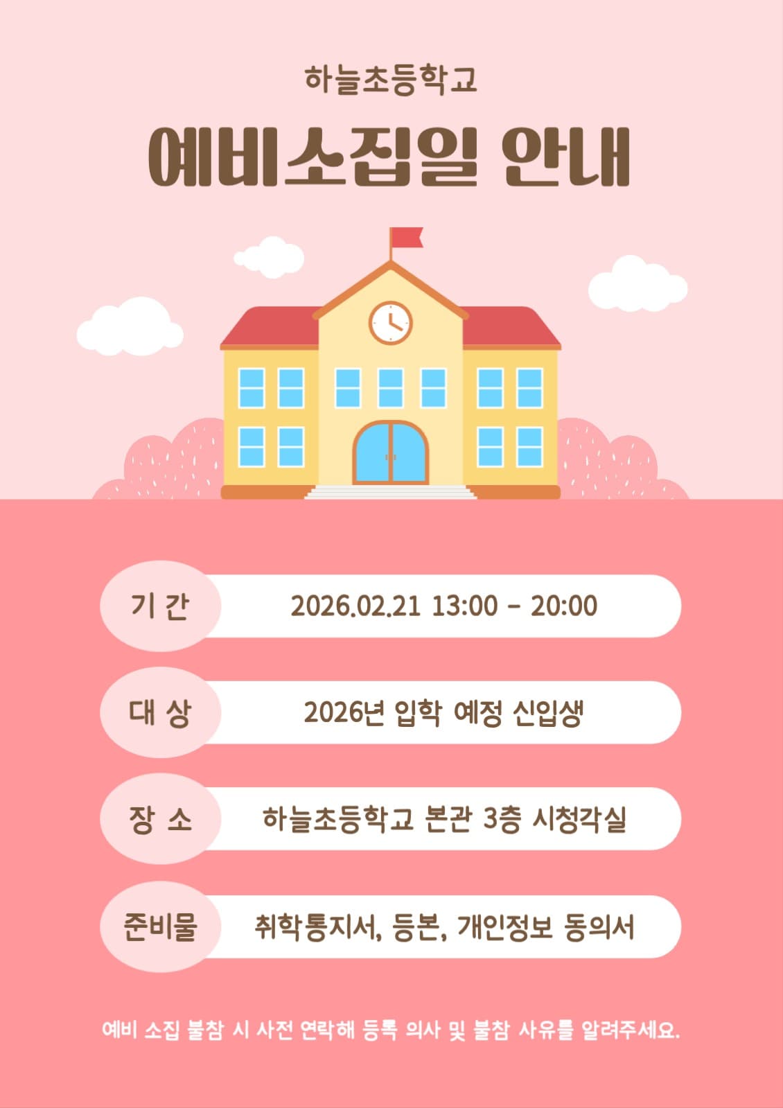 예비소집일 안내 포스터