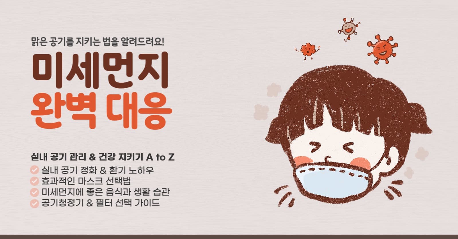 미세먼지 대응 꿀팁 안내