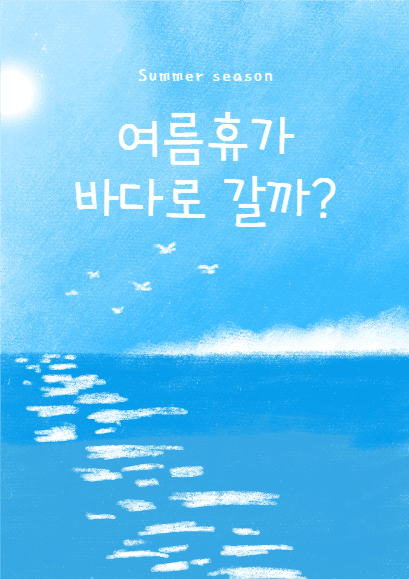 여름휴가