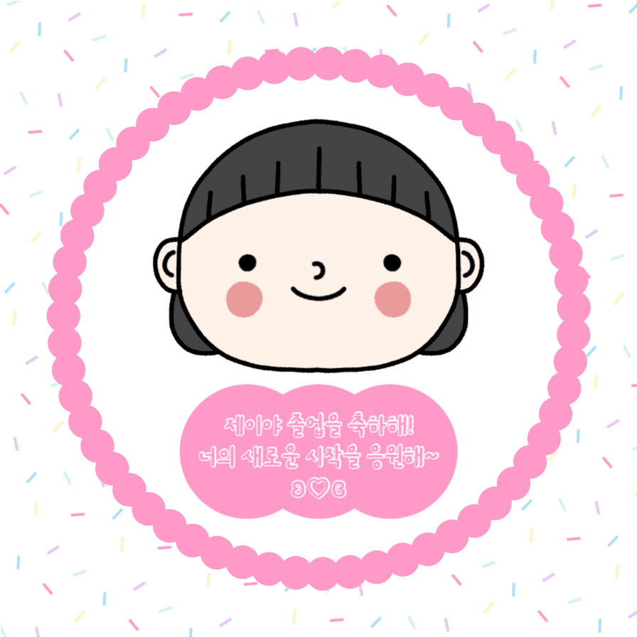 졸업을 축하해 새로운 시작을 응원해