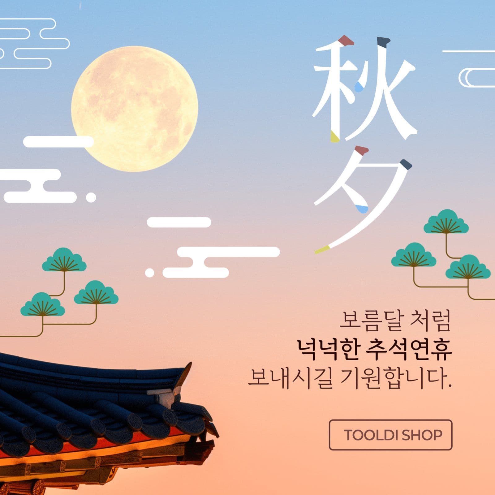 추석 인사말 홍보