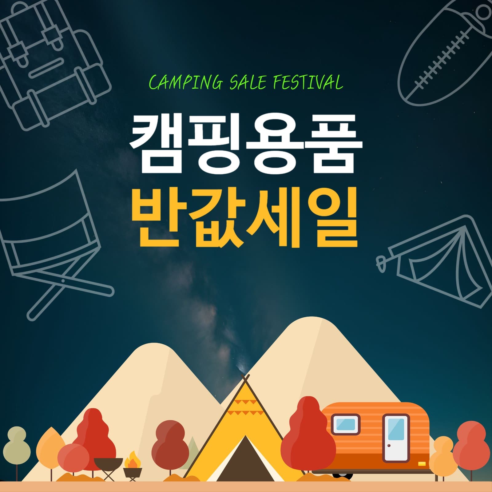 캠핑용품세일 광고