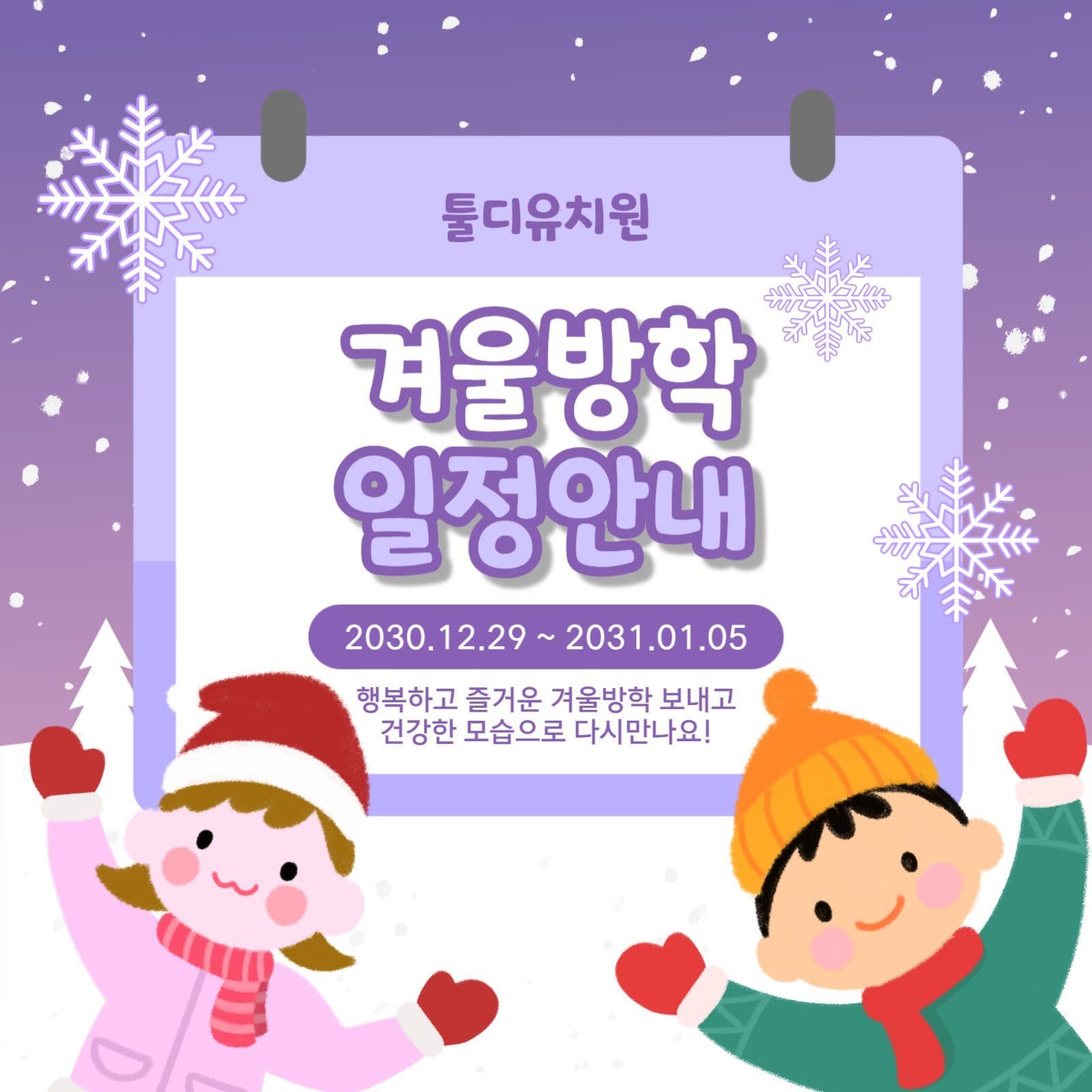 겨울방학일정안내