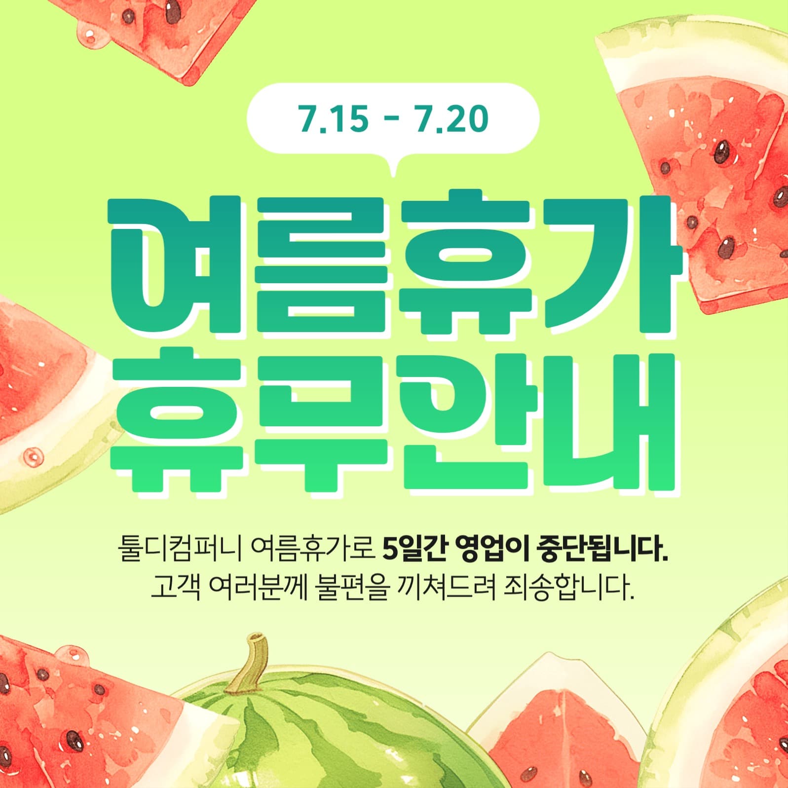 여름휴가 휴무안내 공지