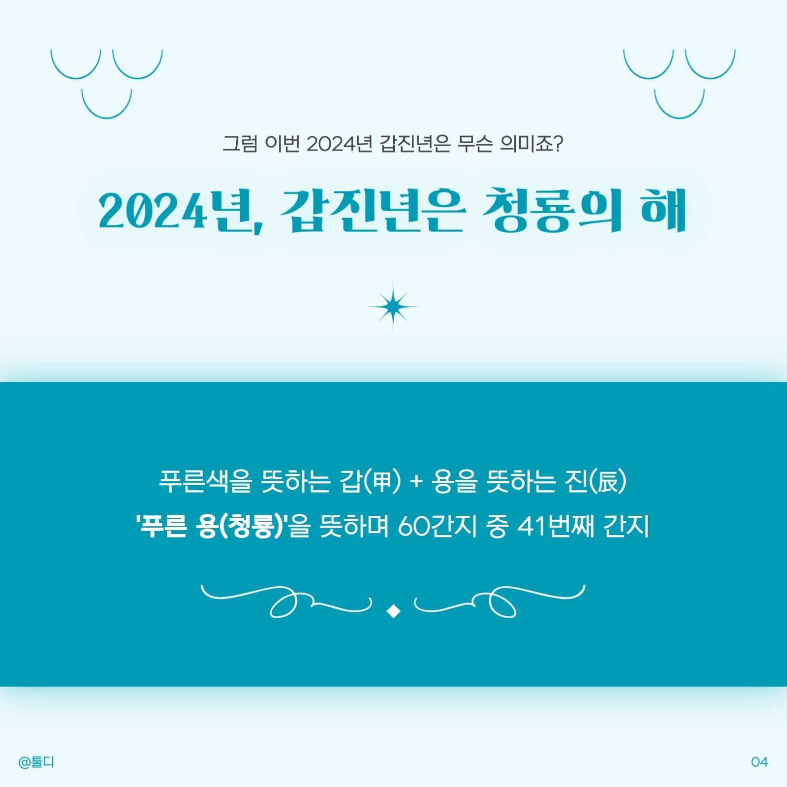 2024년 갑진년 카드뉴스 템플릿