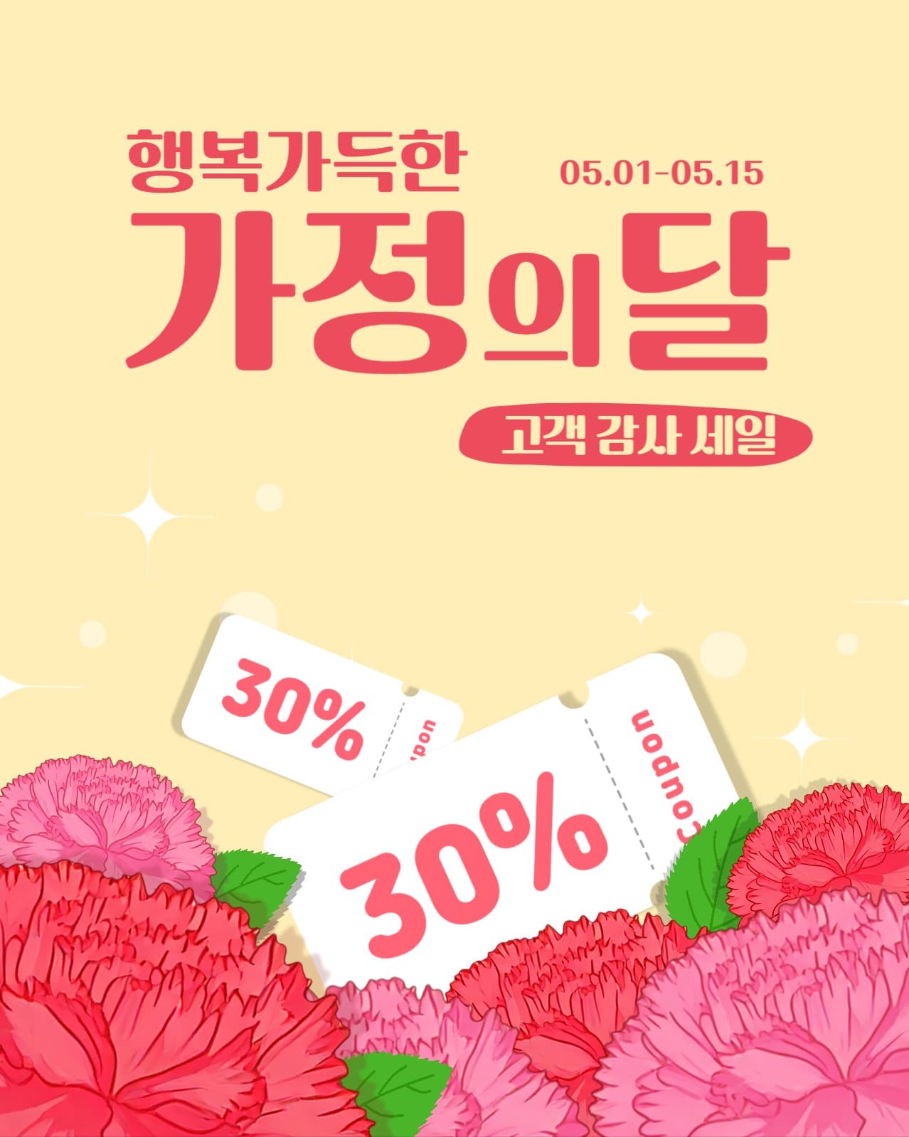 가정의달 할인