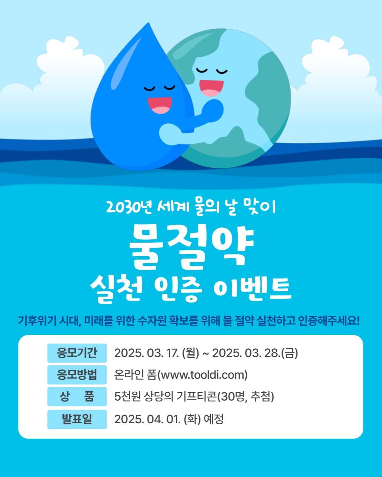 물절약 실천 인증 이벤트