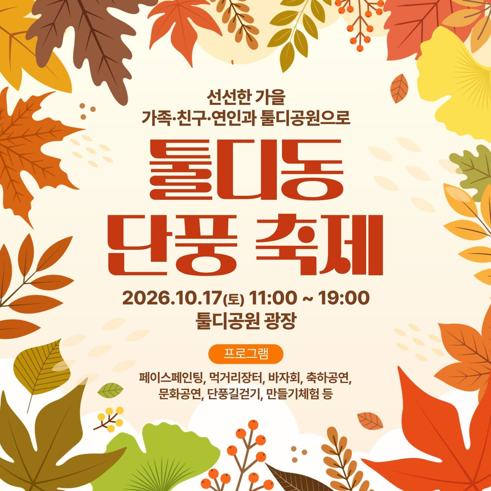 가을 단풍 축제