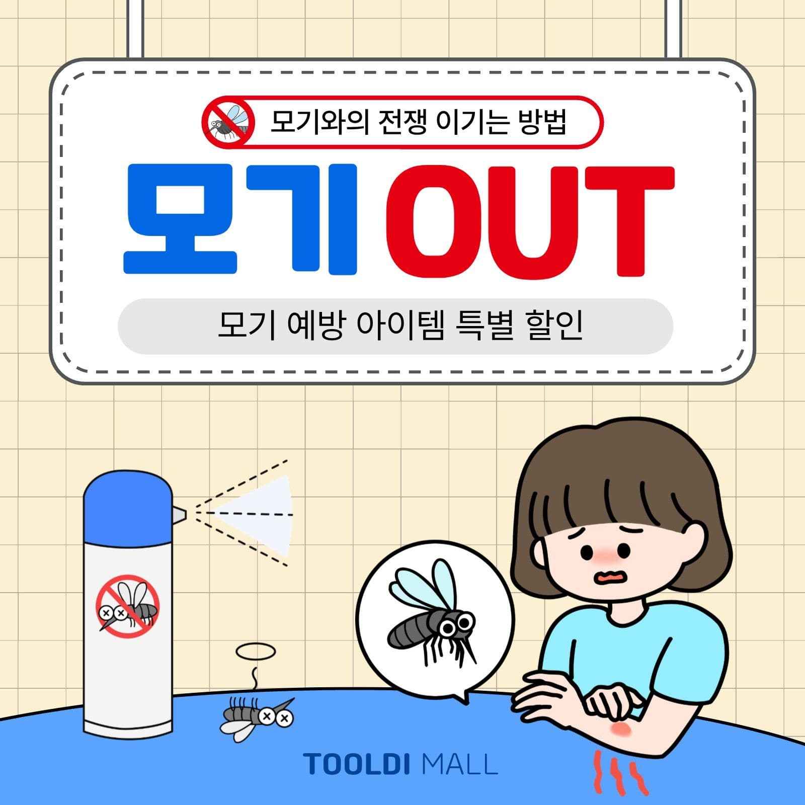 모기와의전쟁