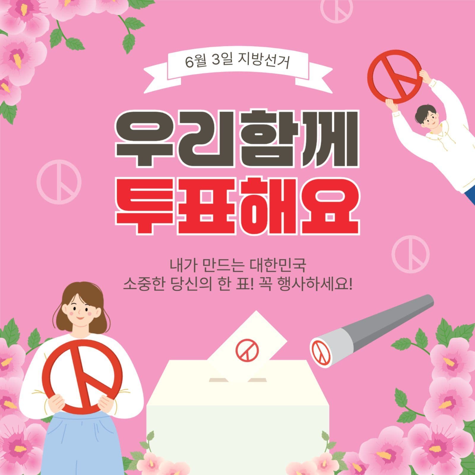 우리함께투표해요