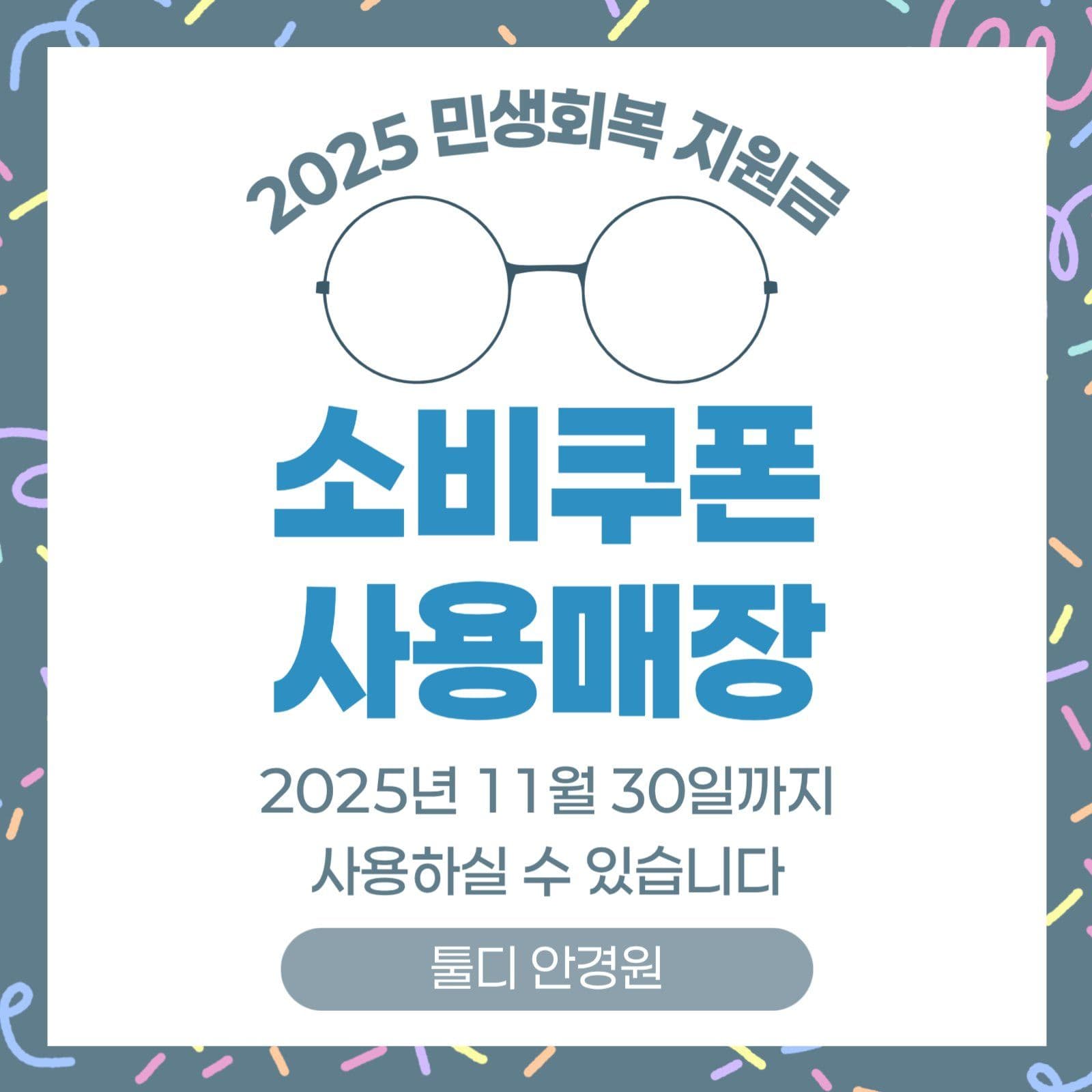민생회복 소비쿠폰 사용 가능 안경점