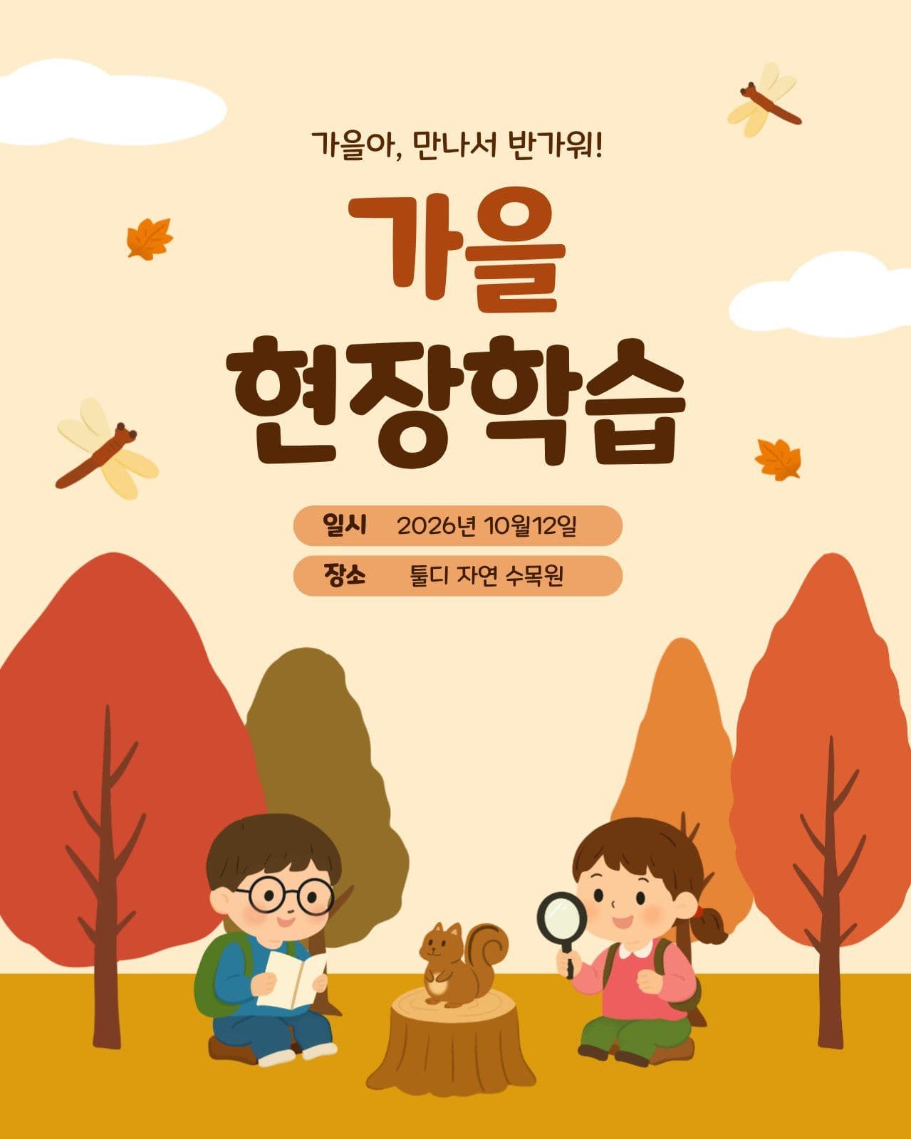 가을 현장학습 안내문