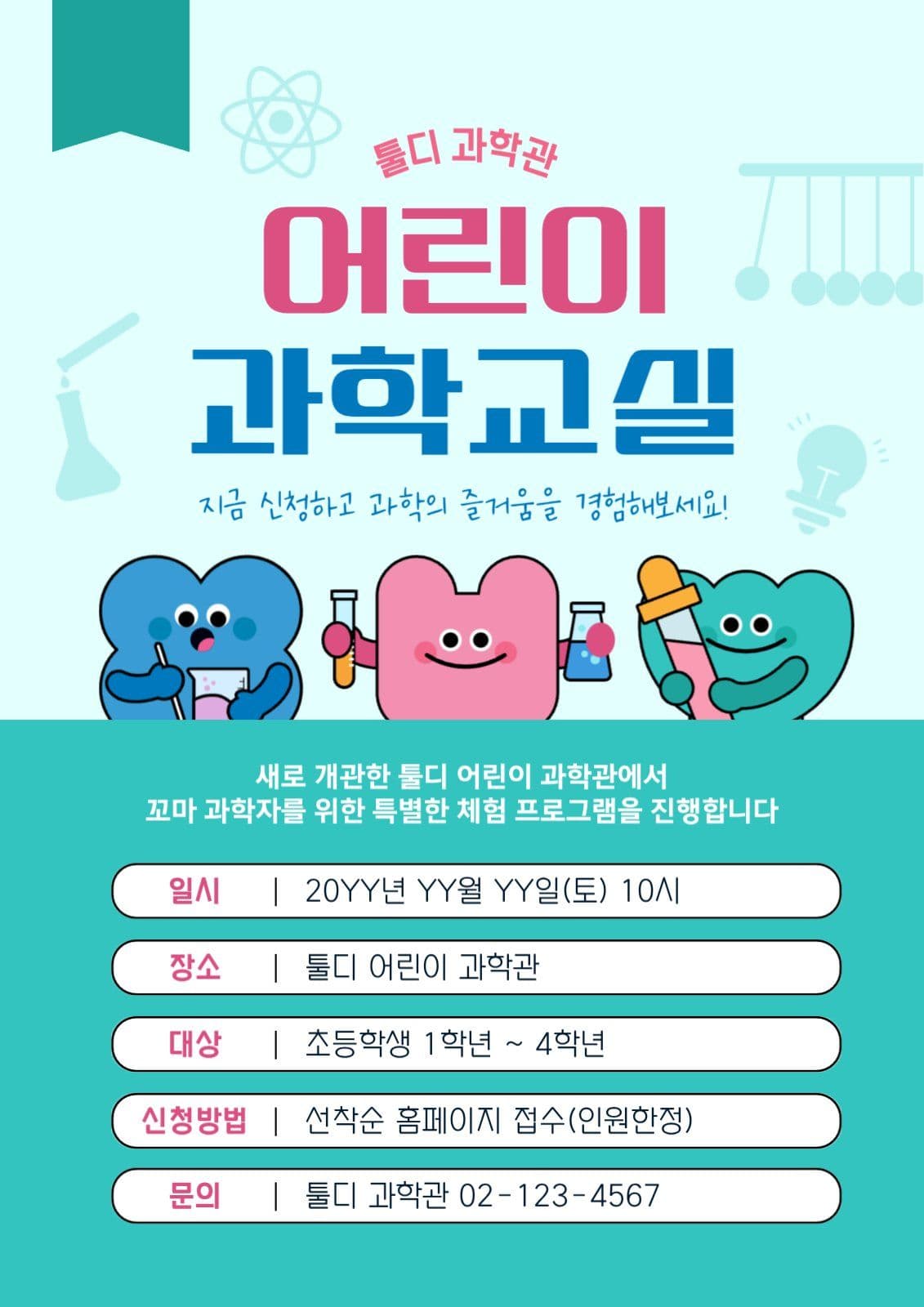 귀여운 캐릭터 어린이 과학교실 체험 