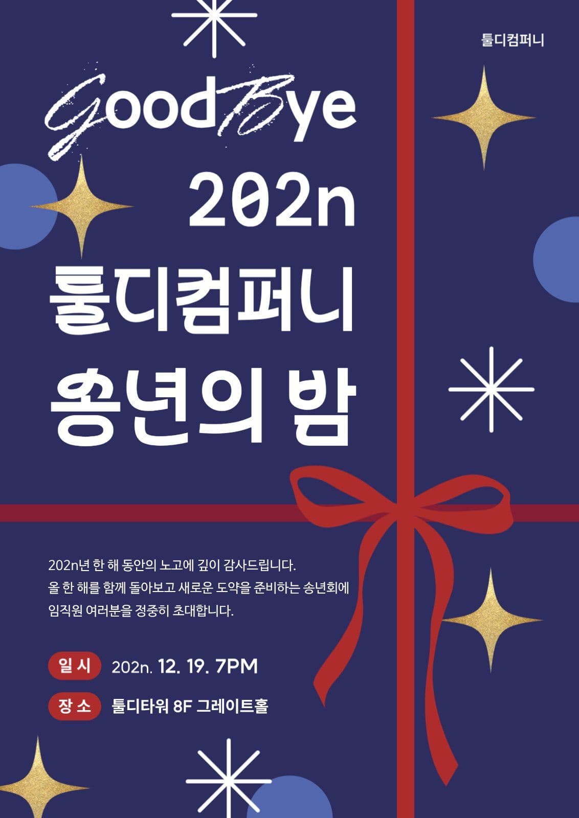 연말 송년회 포스터