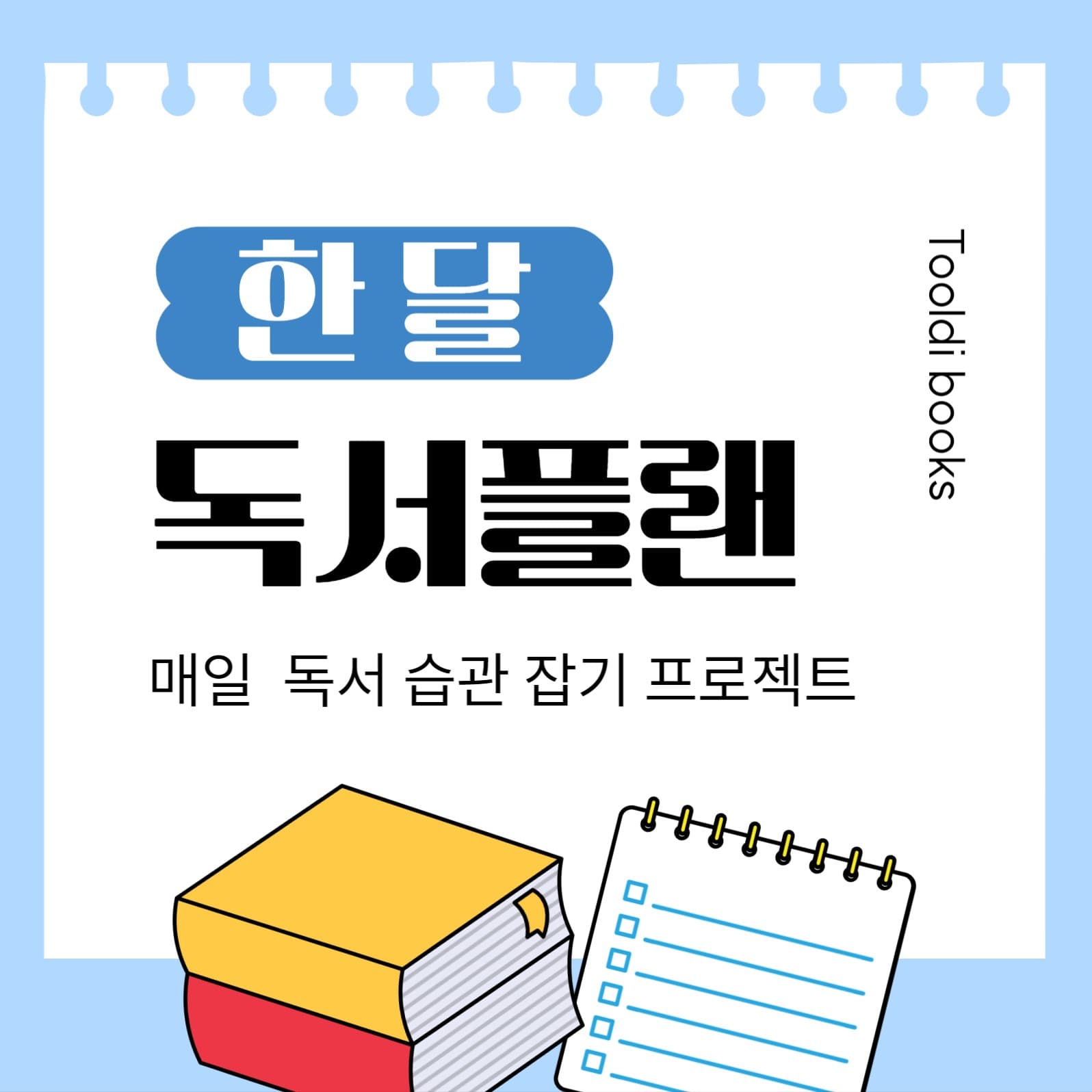 독서 플랜 소셜미디어 게시물