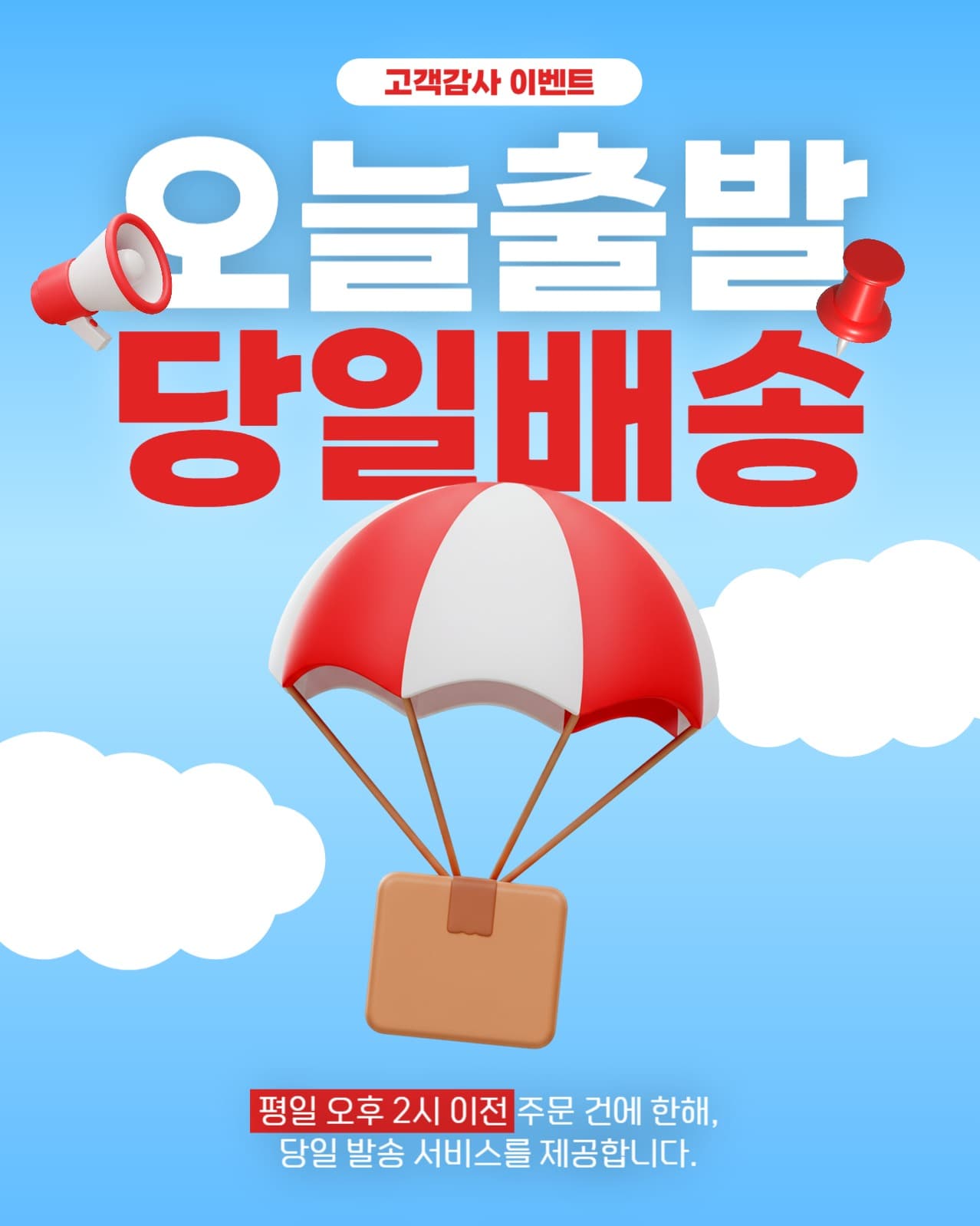 오늘출발 당일배송